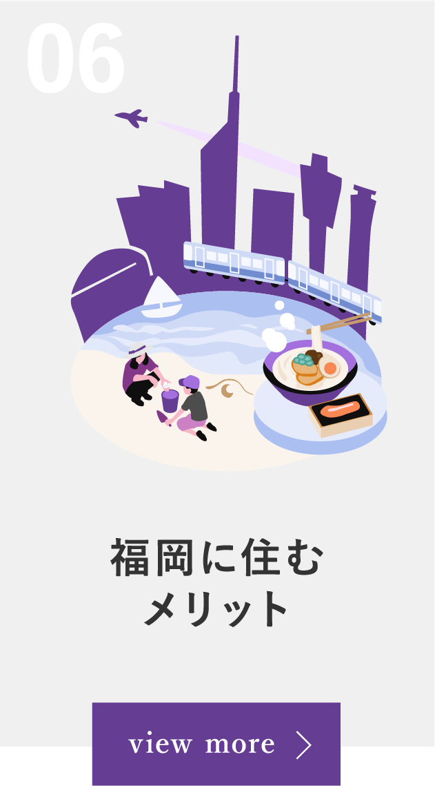 06 福岡に住むメリット