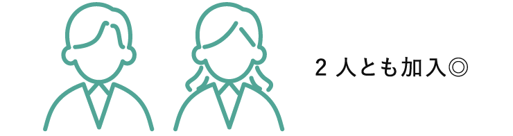2人とも加入◎