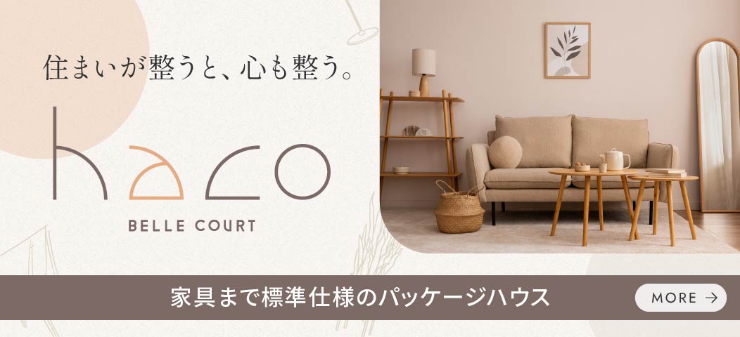 住まいが整うと心も整う。家具まで標準仕様のパッケージハウス