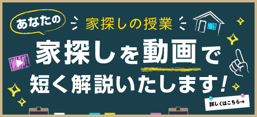 あなたの家探し授業！家探しを動画で短く解説いたします