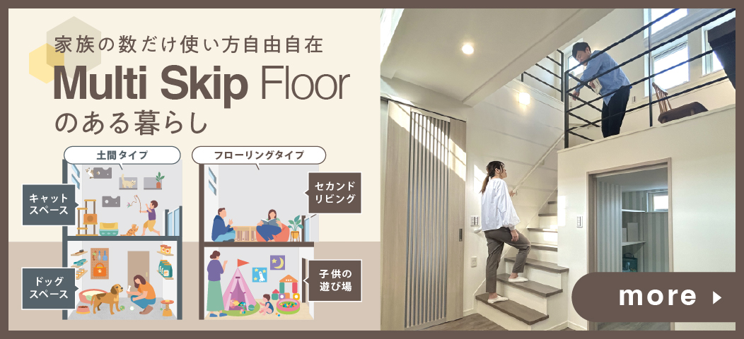 トータテのマルチスキップフロア_家族の数だけ使い方自由自在